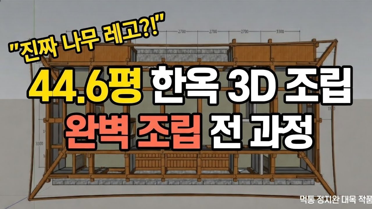 진짜 나무 레고?! 44.6평 한옥 3D로 완벽 조립되는 전 과정(반축 380~480)