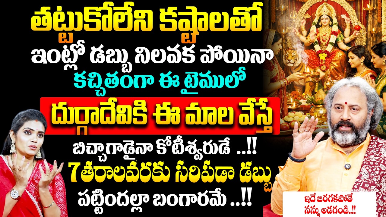 ఇంట్లో డబ్బు నిలవక పోయినా కచ్చితంగా ఈ టైములో 