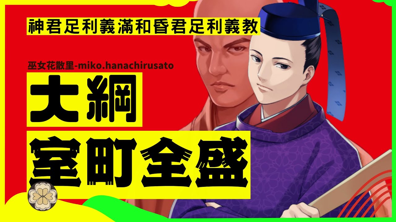 明君和昏君做一样的事，为何一人带来盛世一人恐怖统治？足利义满到义教的统治，日本室町幕府统一南北朝后的兴衰，日明贸易、守护大名、将军继承问题阴影下的短暂盛世和矛盾积累 #应仁之乱 #朝贡贸易