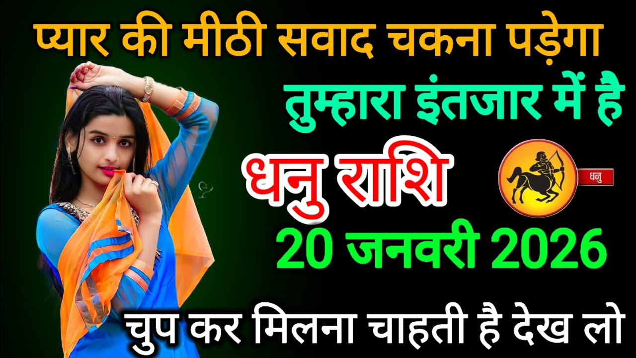 धनु राशि वालों प्यार की मीठी स्वाद चखना पड़ेगा तुम्हारा इंतजार में है Dhanu rashi 