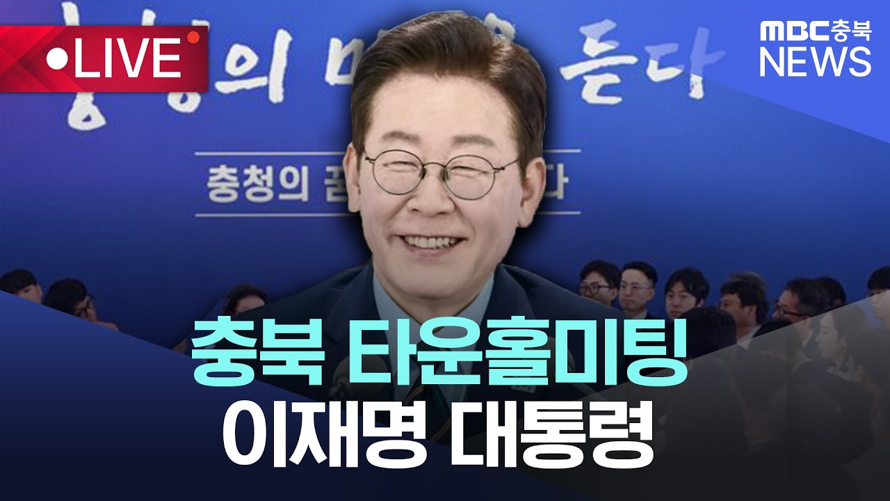 [🔴LIVE] 이재명 대통령 충북 타운홀미팅 생중계...대한민국의 동서남북을 잇는 중심축, 충청북도 | 2026.03.13.