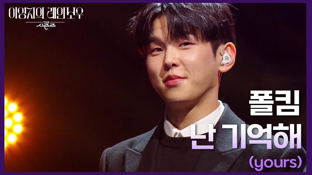 폴킴 - 난 기억해 (yours) [더 시즌즈-이영지의 레인보우] | KBS 250131 방송