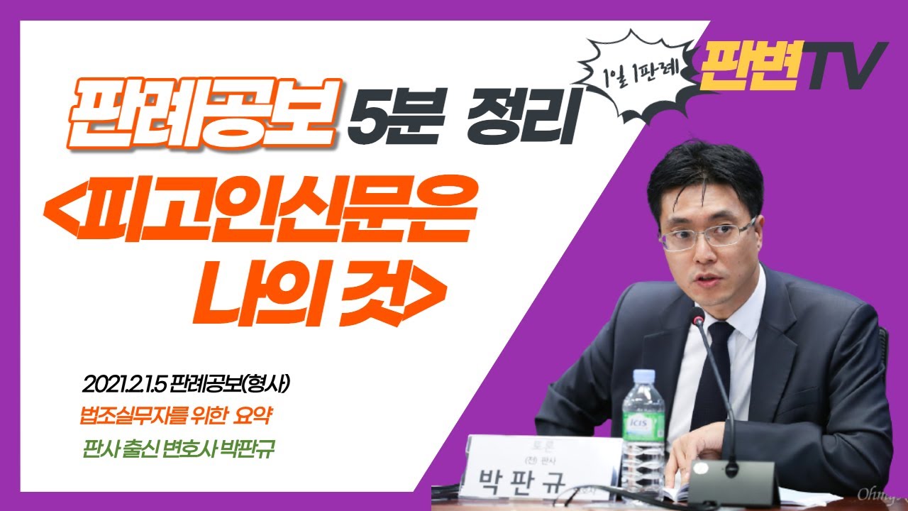 피고인신문은 나의 것 사건_2020도10778 판결[21.2.15.자 판례공보(형사)]