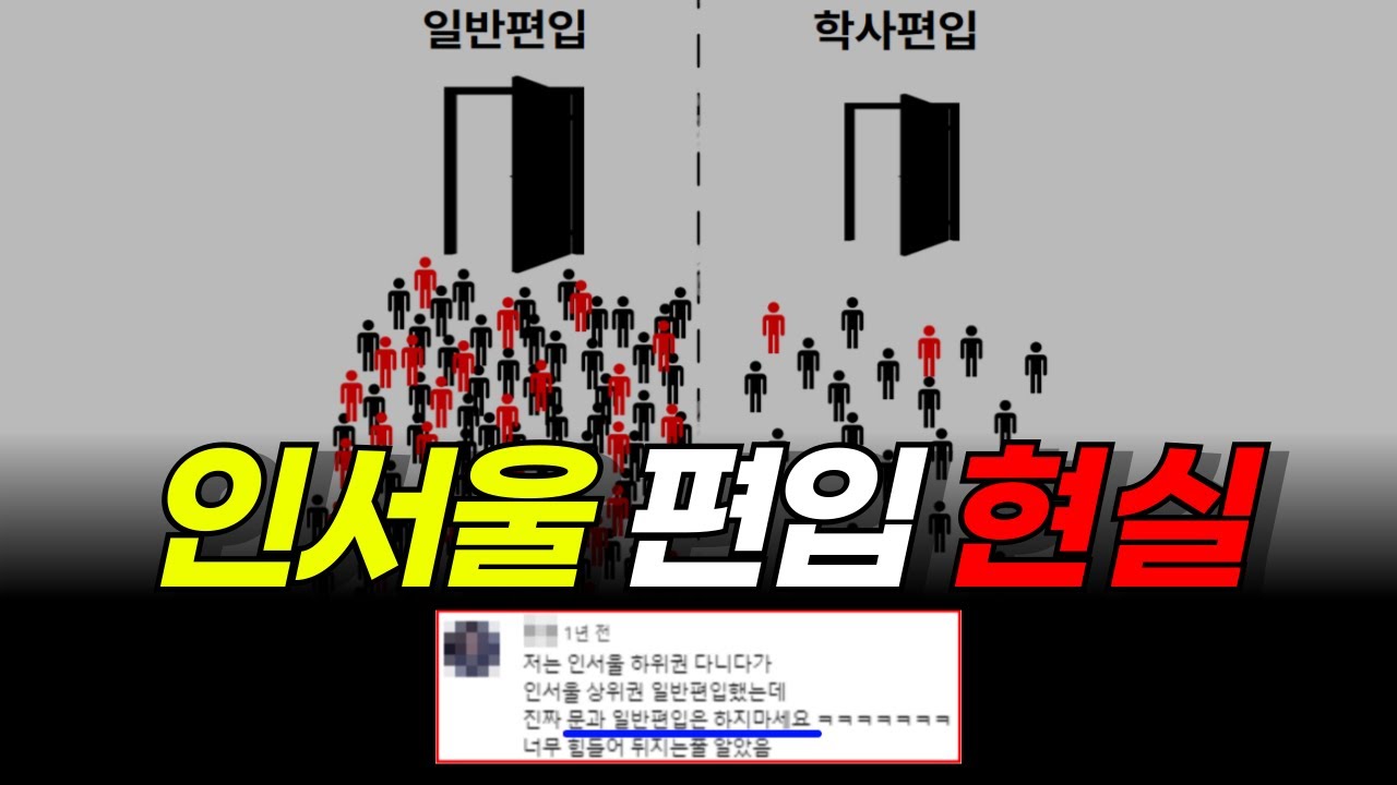 인서울 편입 현실 | feat.일반편입 학사편입 차이점