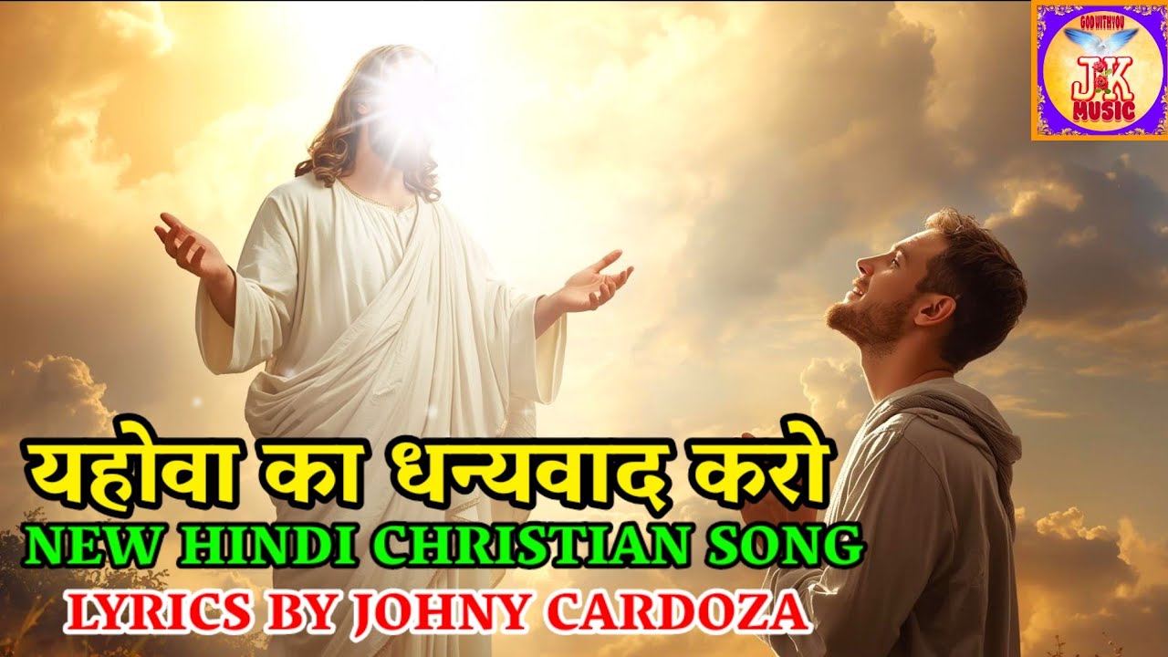 Yahowa Ka Dhanyawad karo | Lyrical Christian Song | Lyrics By Johny Cardoza | © JK MUSIC