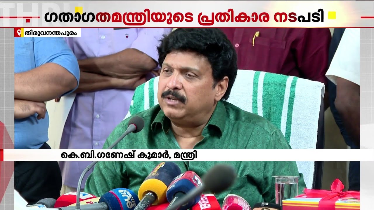 മതിയായ വിശ്രമവും ഡ്യൂട്ടി ഇളവും ഇല്ല; ഗതാഗത മന്ത്രിയുടെ പ്രതികാര നടപടി | Ganesh Kumar