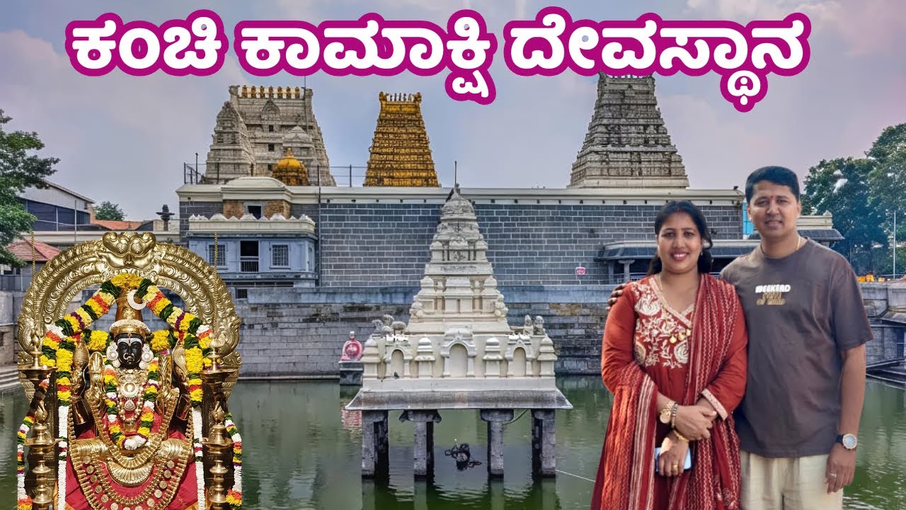ಕಂಚಿ ಕಾಮಾಕ್ಷಿ ದೇವಸ್ಥಾನ | kanchi Kamakshi Temple | Travel Vlog | Temple Run | LM Studios Kannada
