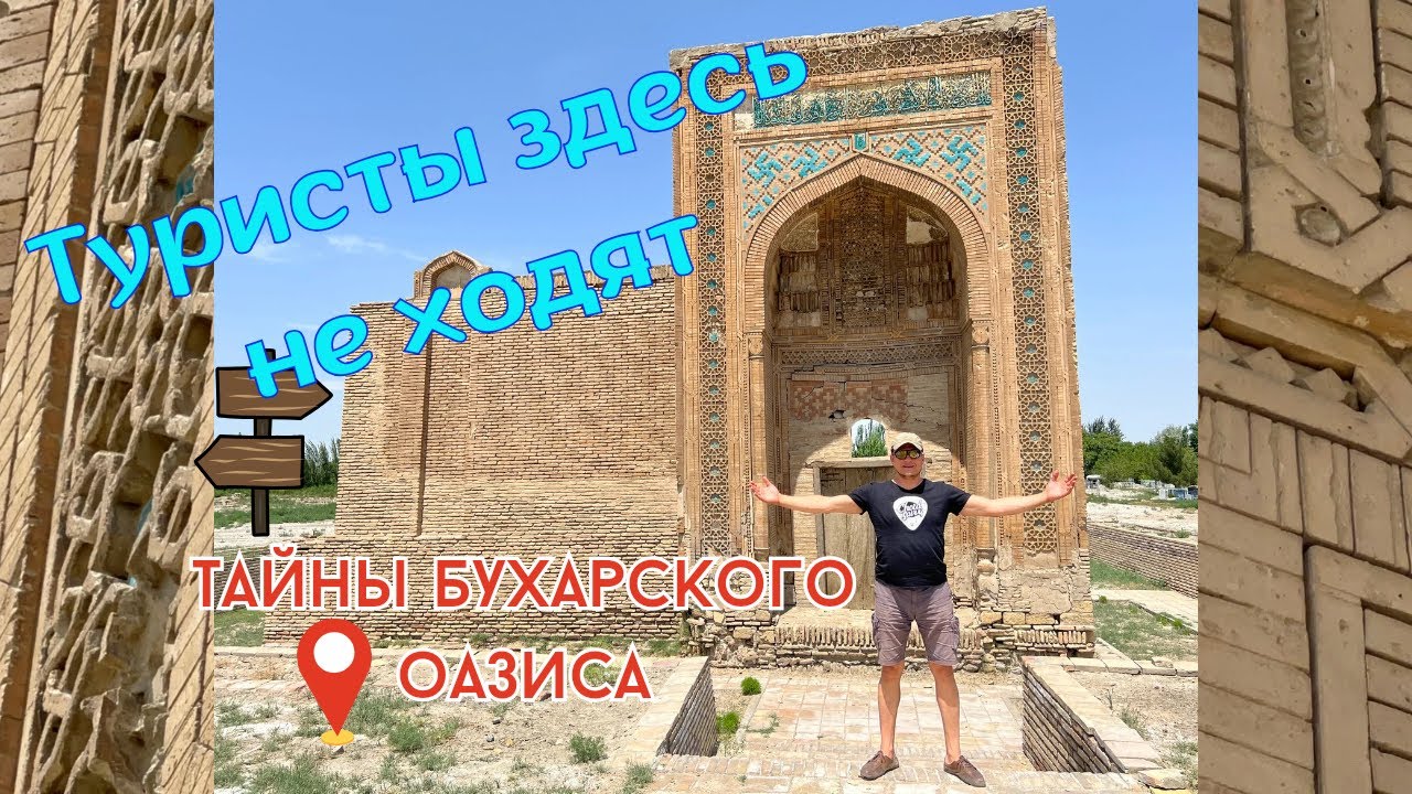Что посмотреть в Бухарской области | Hidden gems of Bukhara Region