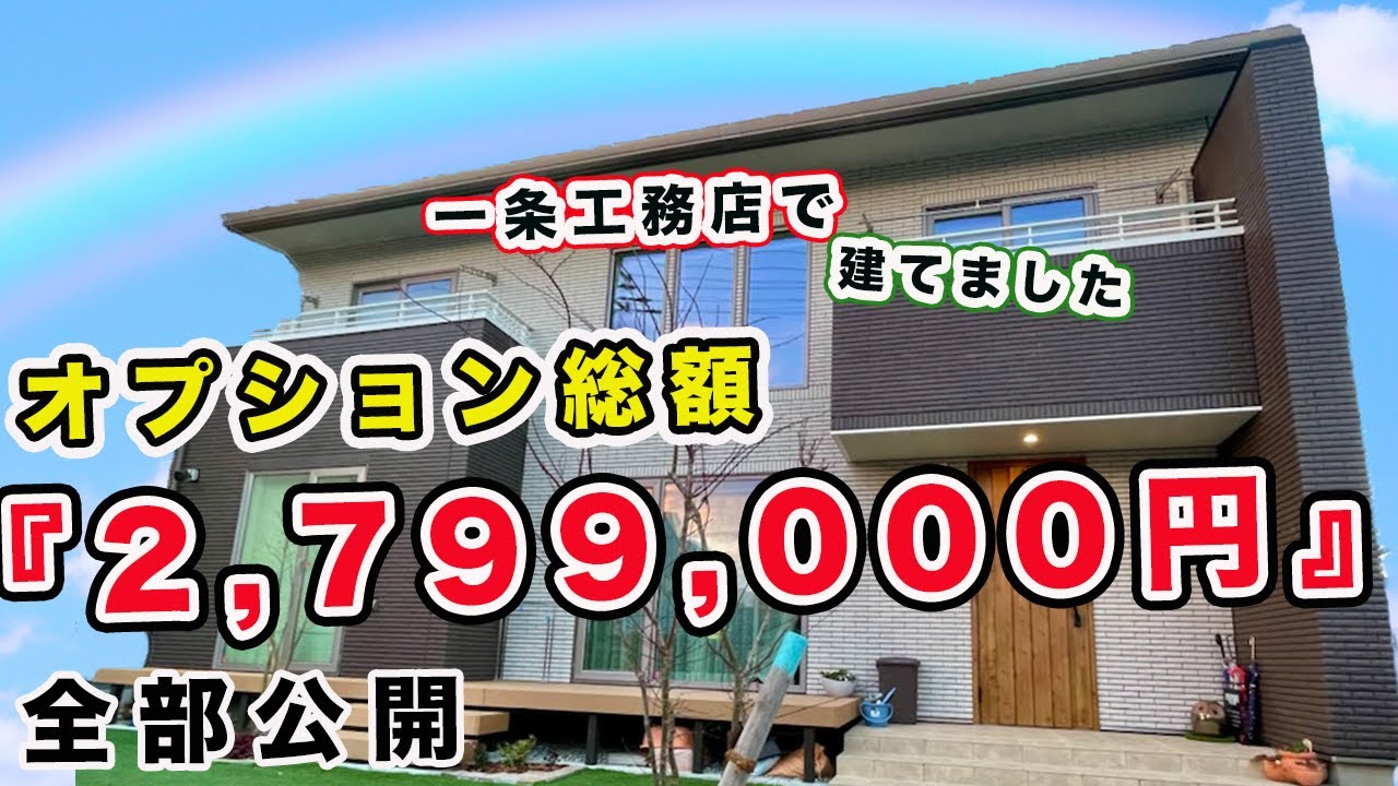 一条工務店オプション2,799,000円全部公開 i-smat #17