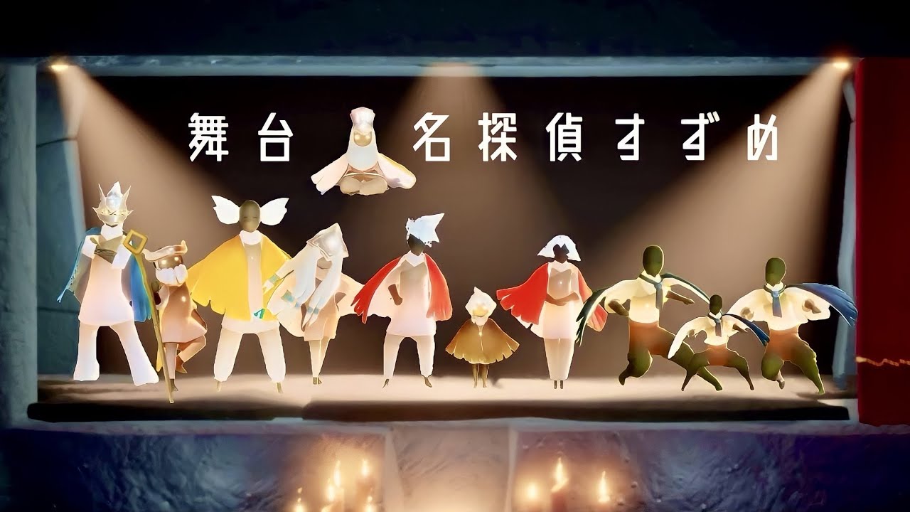『Sky星を紡ぐ子どもたち』舞台「名探偵すずめ」