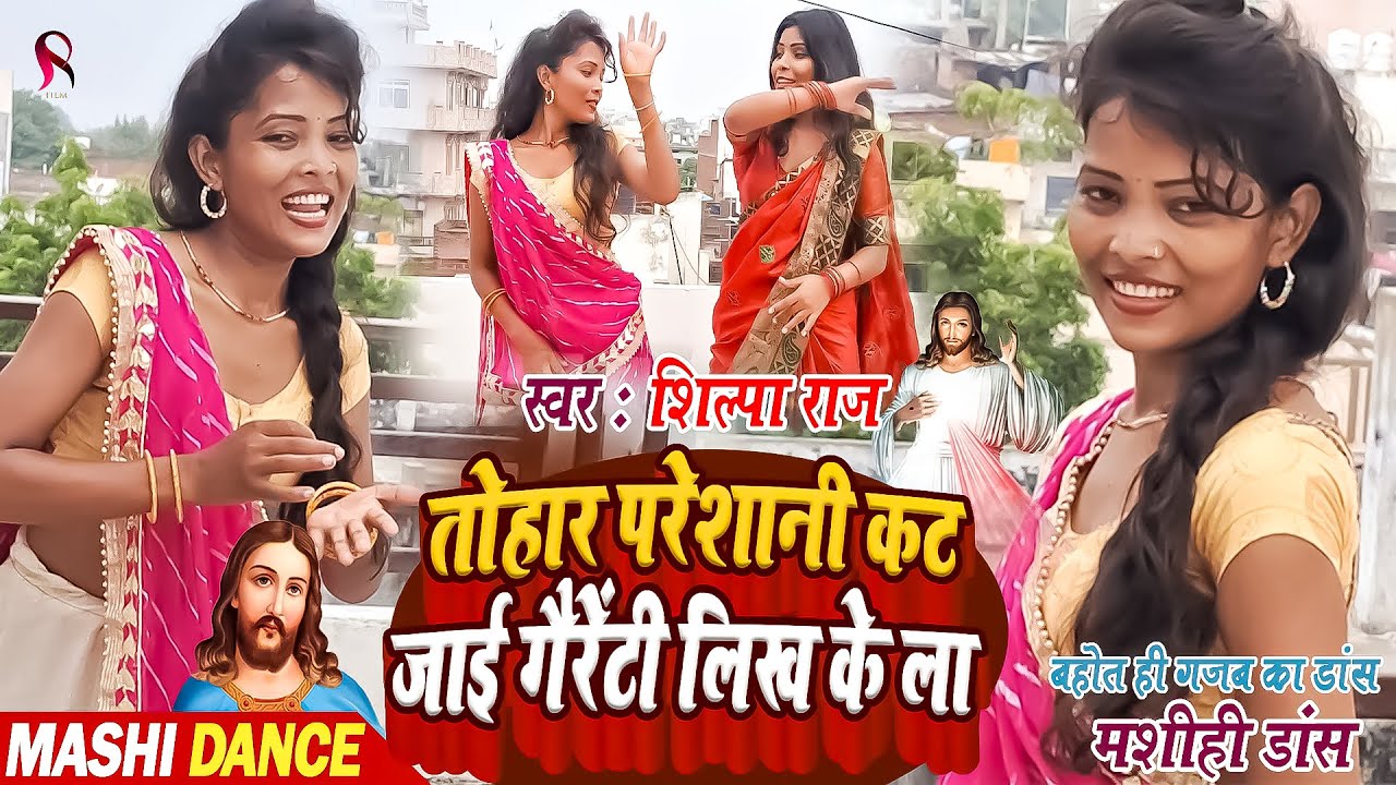 Mashihi Dance Video | तोहार परेशानी कट जाई गैरेंटी लिख के ला | Shilpa Raj Masih Dance | Yeshu Masih