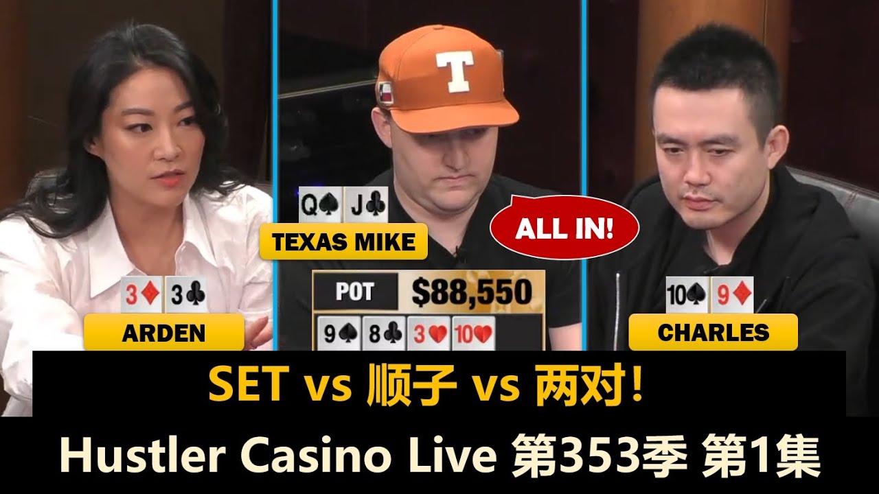 Charles回来了，小黄帽和Luda也来了！Linglin ,MikeX, BrazilGod, Arden！Hustler Casino Live 第353季第1集 德州扑克现金桌