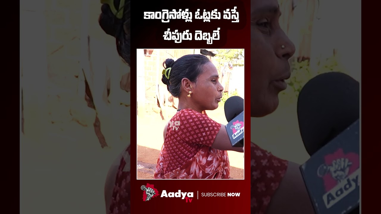 వస్తే చీపురు దెబ్బలే..| Woman Serious on CM Revanth Reddy | Aadya Tv 