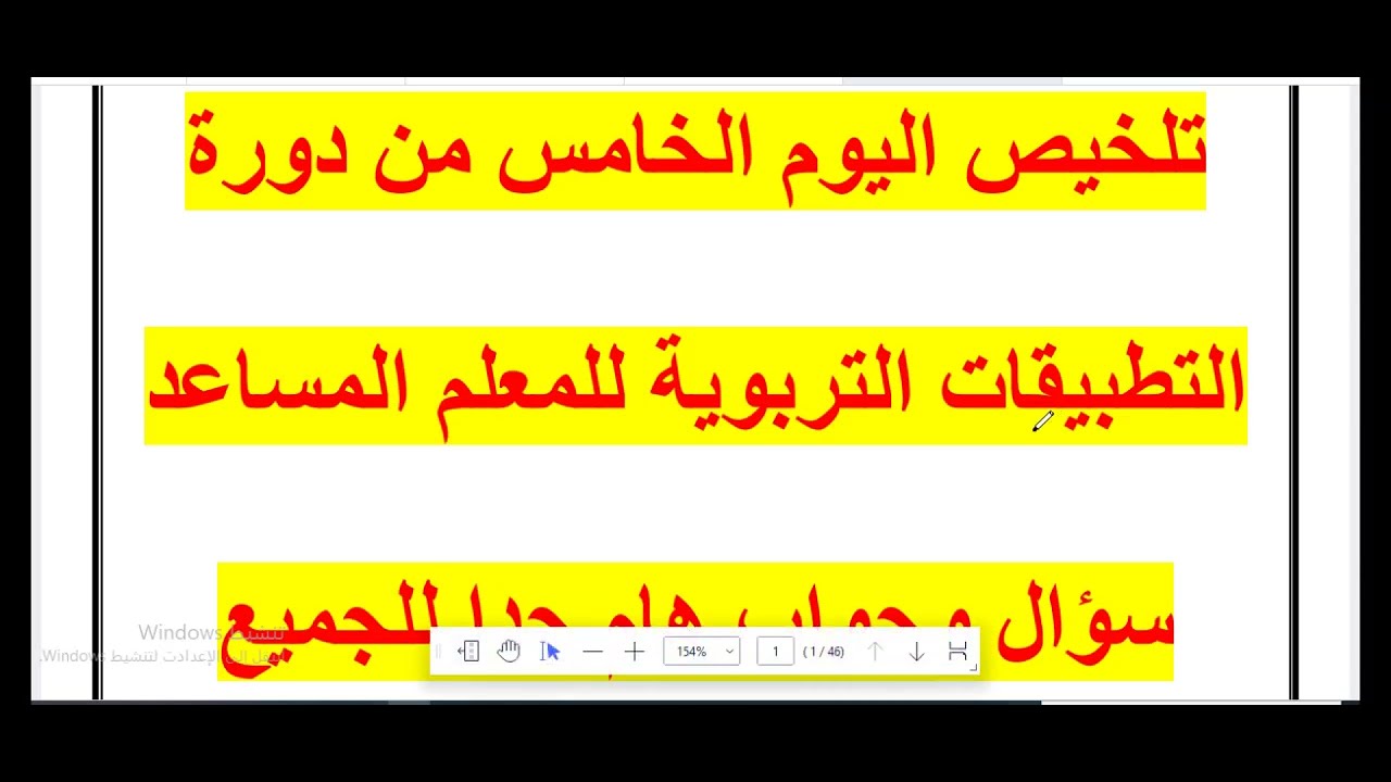 تلخيص اليوم الخامس من دورة التطبيقات التربوية للمعلم المساعد سؤال وجواب هام جدا للجميع