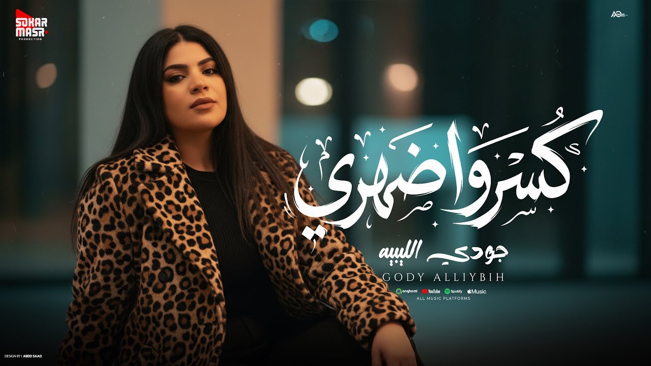 كليب كسروا ضهرى ( قلبى اه يا قلبى - اللى شلتهم في نن عينى  ) جودى الليبيه 2025 - انتاج سكر مصر