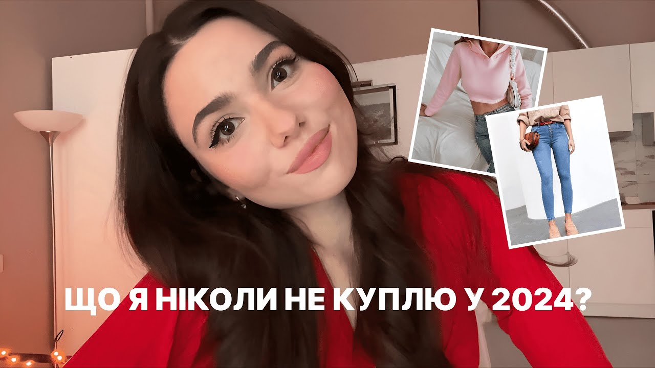 МОЇ СТИЛЬНІ «НІ» у 2024: що я ніколи не куплю