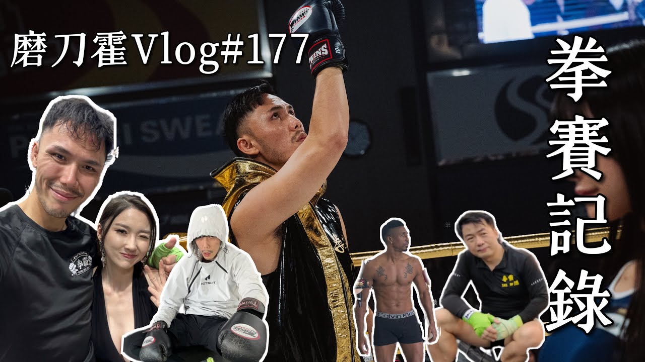 磨刀霍Vlog#177｜培生擂台無敵杯拳￼賽記錄｜感謝這段時間遇到的人