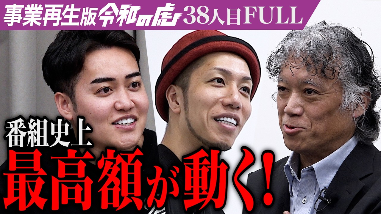 【FULL】｢12年間の想いあきらめたくない｣新しいバイオマスエネルギーで酪農家を支援したい【奥村 彰久】[38人目]事業再生版令和の虎
