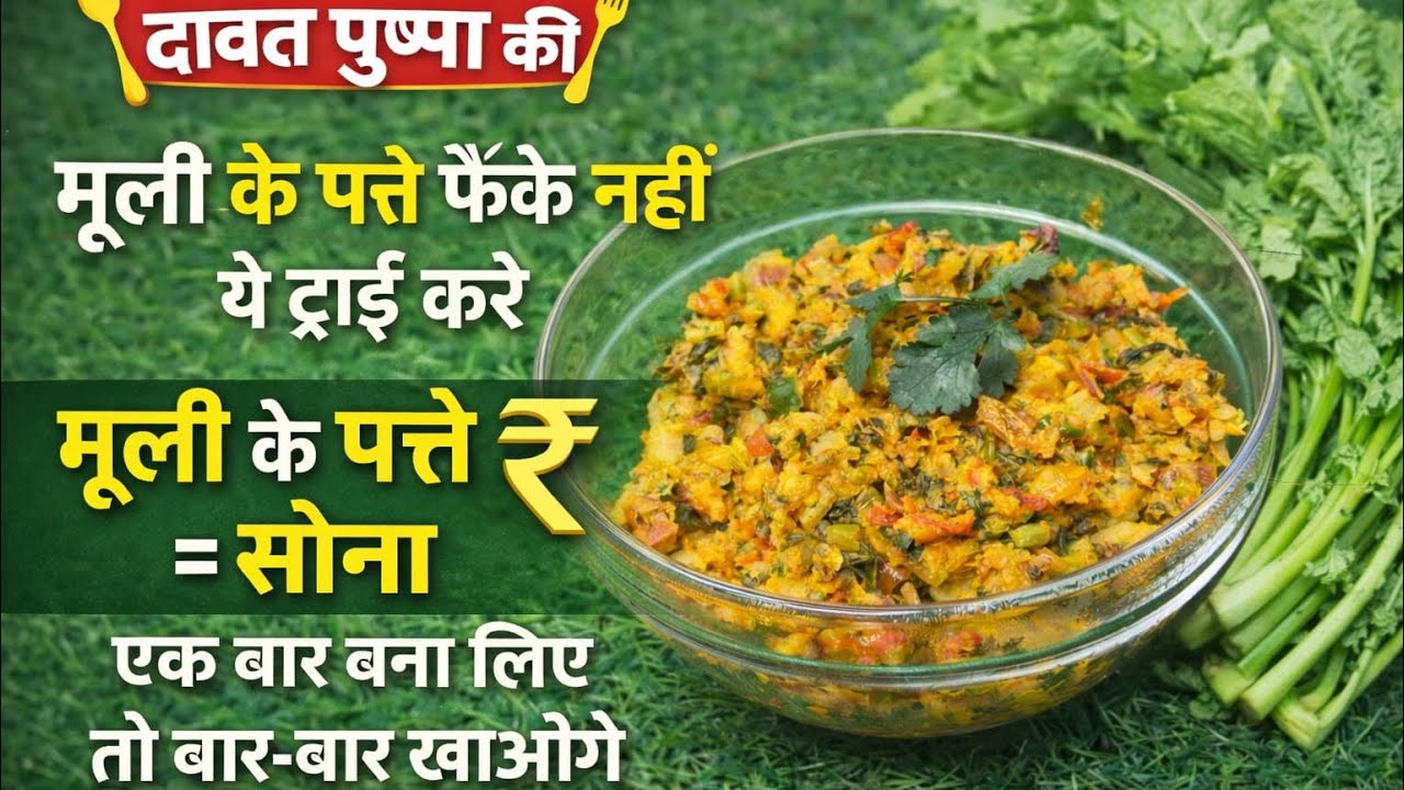 कभी फेंकें नहीं मूली के पत्ते | ऐसी बनाएं सब्ज़ी कि सब पूछें रेसिपी