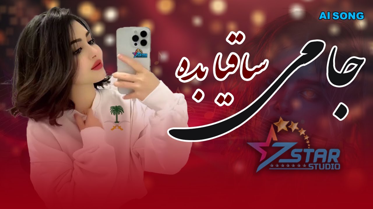 Afghani New Song Saqia Bida Jami 2026| #viral #song | آهنگ جدید ساقیا بده جامی ساخته شده هوش مصنوعی