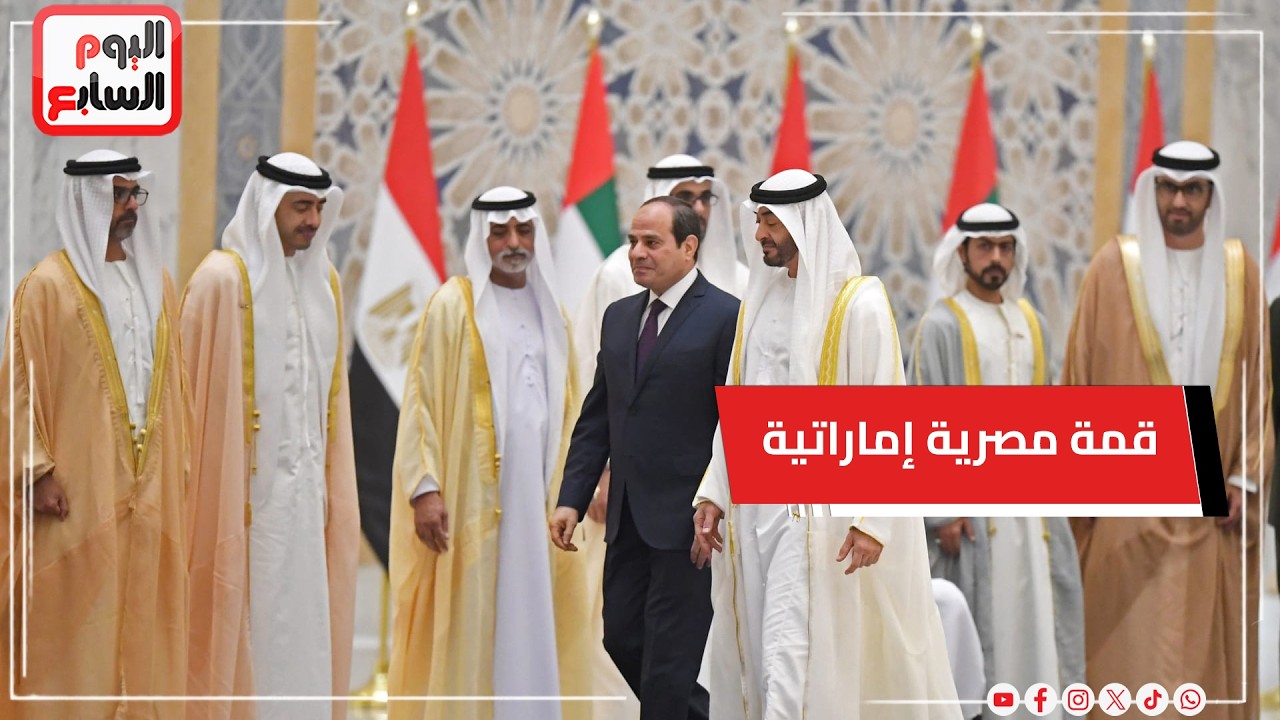 تفاصيل زيارة الرئيس السيسى إلى الإمارات ولقائه مع الشيخ محمد بن زايد