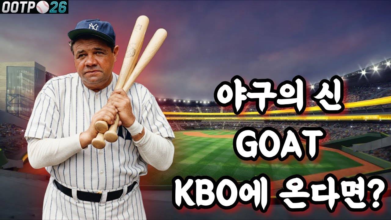 야구의 신 베이브루스, KBO에 상륙한다면?