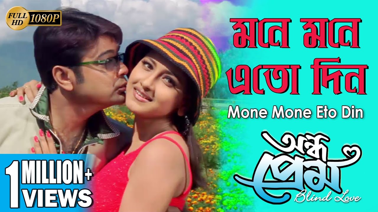 Mone Mone Eto Din | মনে মনে এতো দিন | Andho prem | Asha Bhosle | Echo Bengali Movies