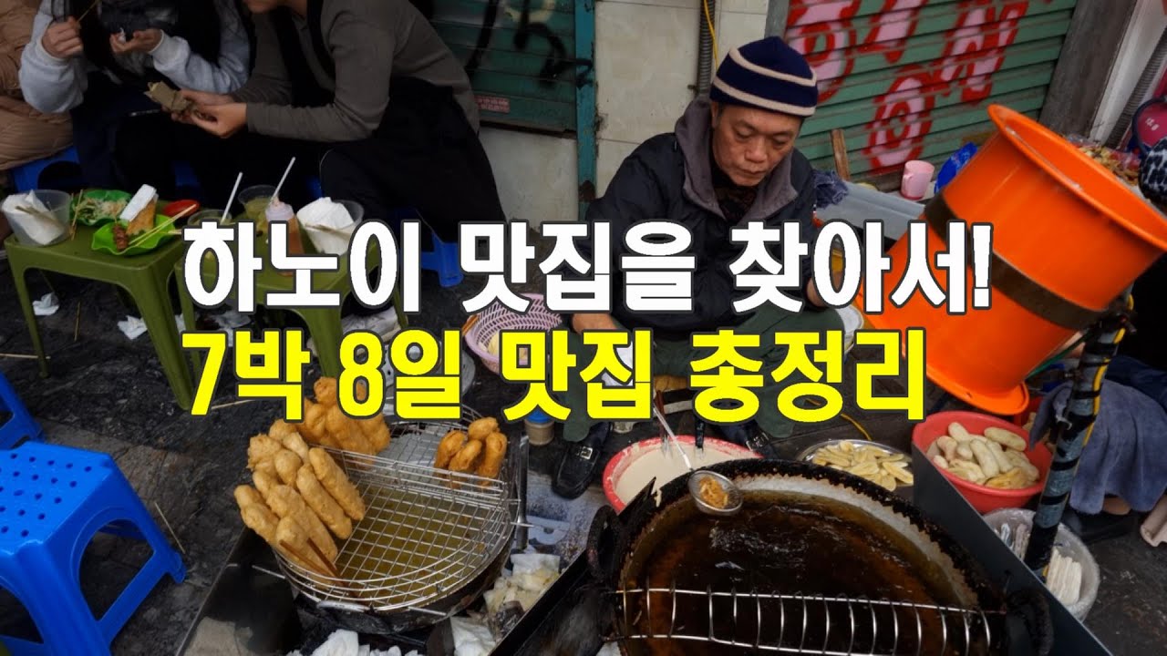 하노이, 맛집을 찾아서! 7박 8일 맛집 총정리!