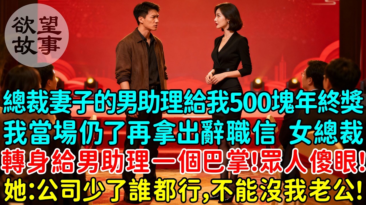 總裁妻子的男助理當眾給我發500塊年終獎，我當場仍了再拿出辭職信，女總裁轉身給男助理一個巴掌！眾人傻眼！她：公司少了誰都行，不能沒我老公！