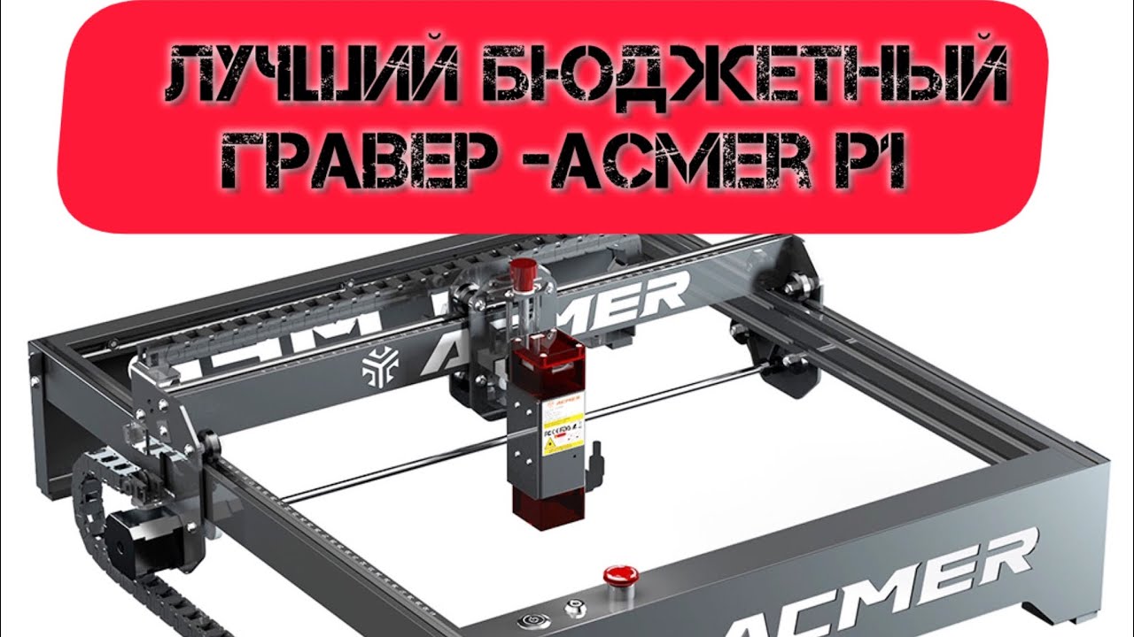 Лучший Лазерный Гравер  ACMER P1 - 10W для начинающих кожевников и не только. Сборка и Гравировка