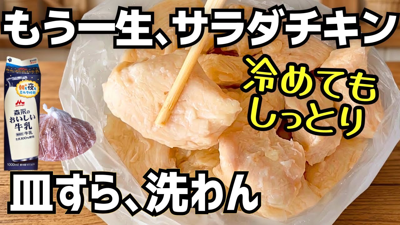 コンビニ終了。もう一生、サラダチキンはこれでいい。牛乳×塩で『冷めてもしっとり』皿すら洗わん究極レシピ