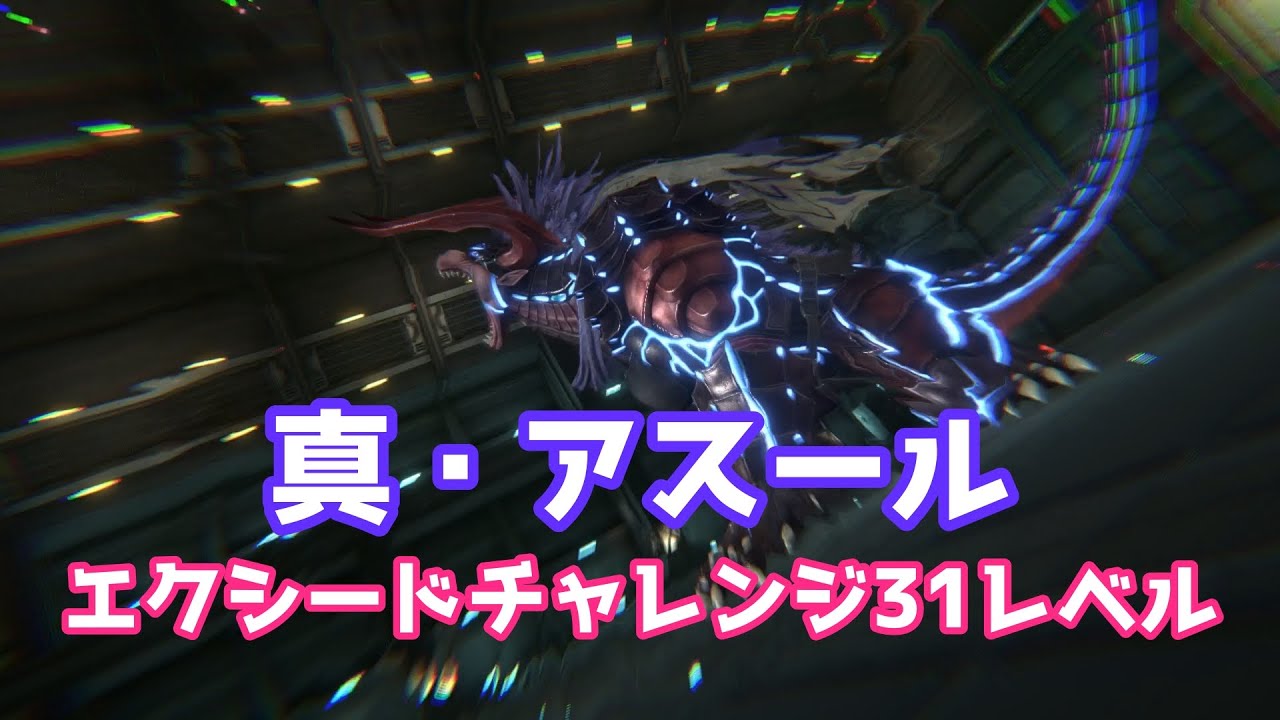 【FF7EC】　エクシードチャレンジ31レベル　真・アスール