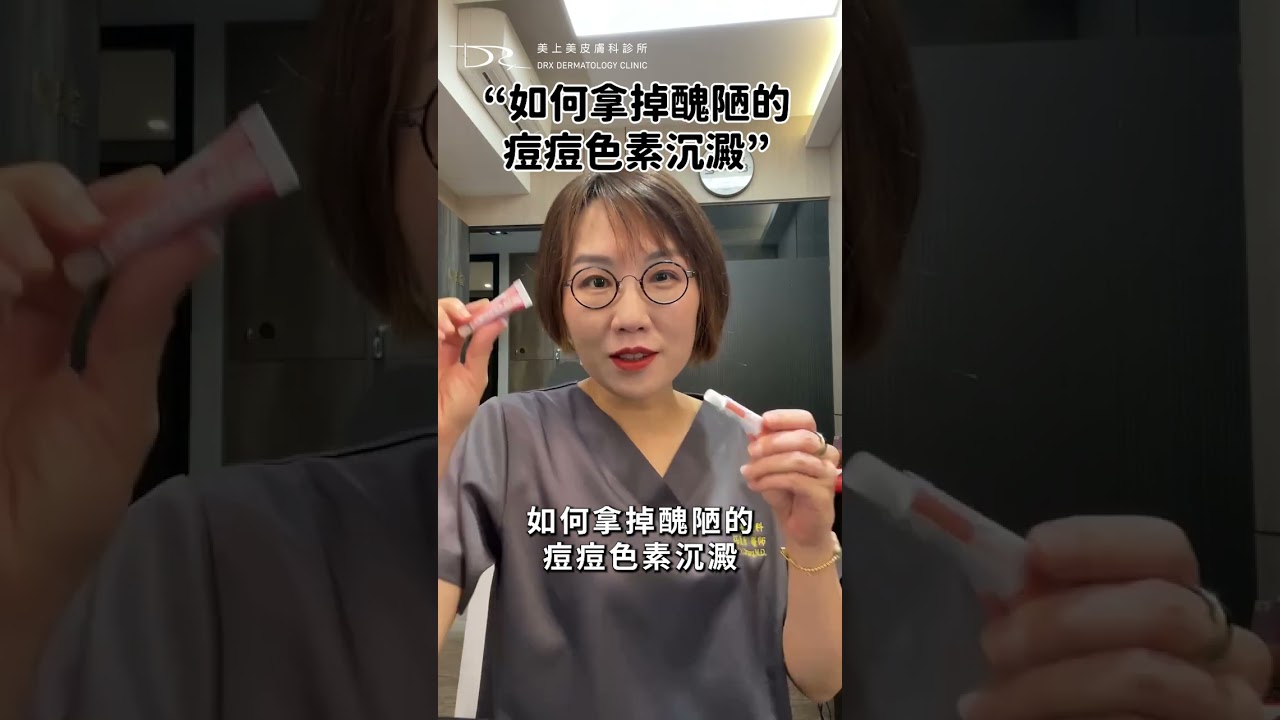 如何拿掉青春痘色素沉澱？兩大武器並用！ #痘痘 #青春痘 #油性肌膚 #痘痘肌 #色素痘疤 #痘疤 #色素沉澱 #第三代A酸 #杜鵑花酸