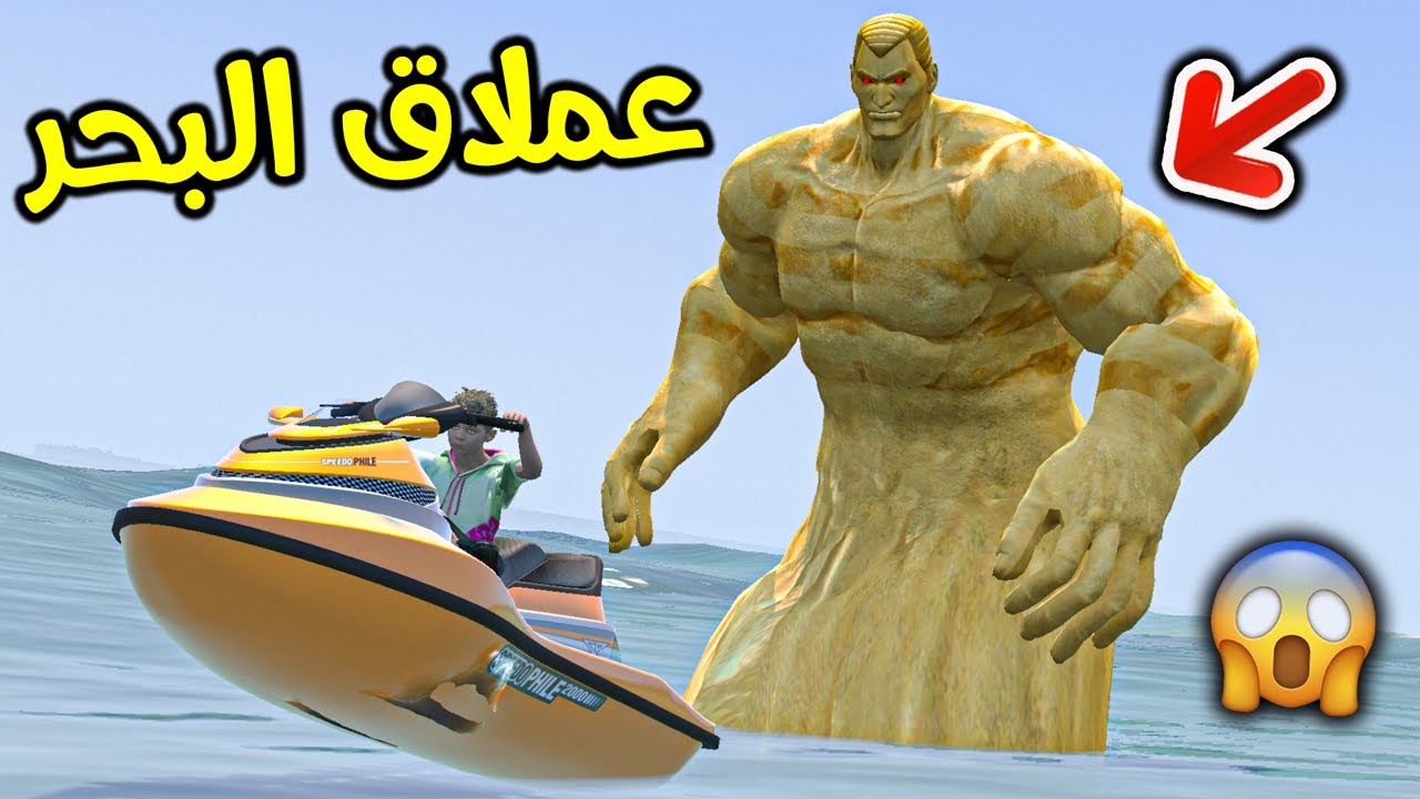 عملاق البحر !! || قراند 5