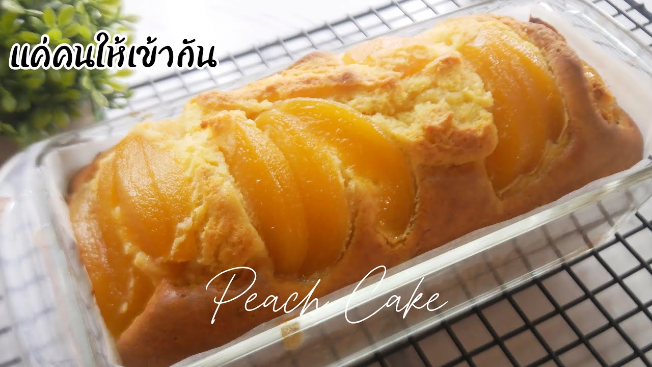 เค้กลูกพีช​ แค่คนให้เข้ากัน มือใหม่ก็ทำได้ Easy​ Perfect​ Peach​ Cake