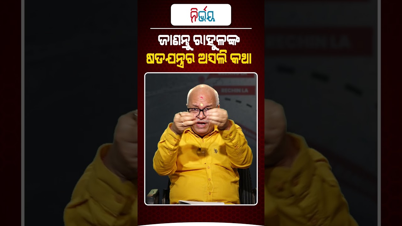 ଜାଣନ୍ତୁ ରାହୁଲ ଙ୍କ ଷଡଯନ୍ତ୍ରର ଅସଲ ଖେଳ !