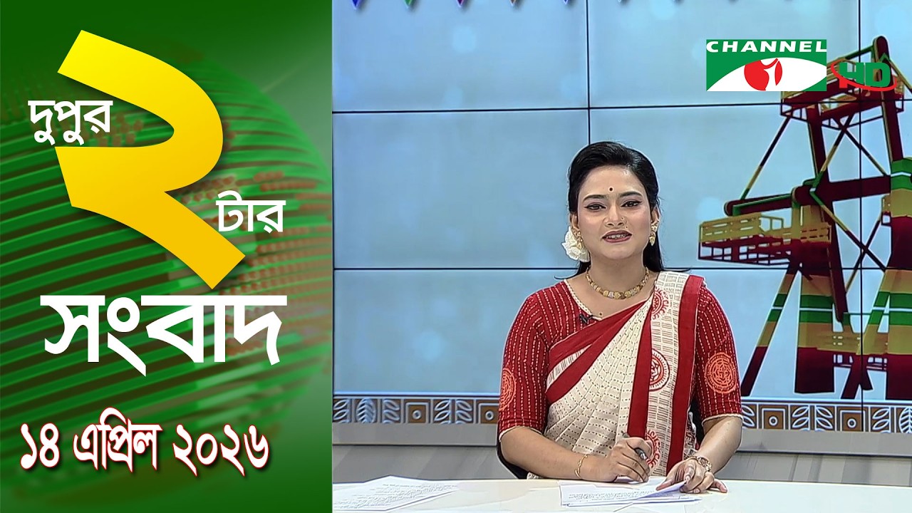 চ্যানেল আই দুপুর ২ টার সংবাদ | Channel i News 2 pm || 14 April, 2026