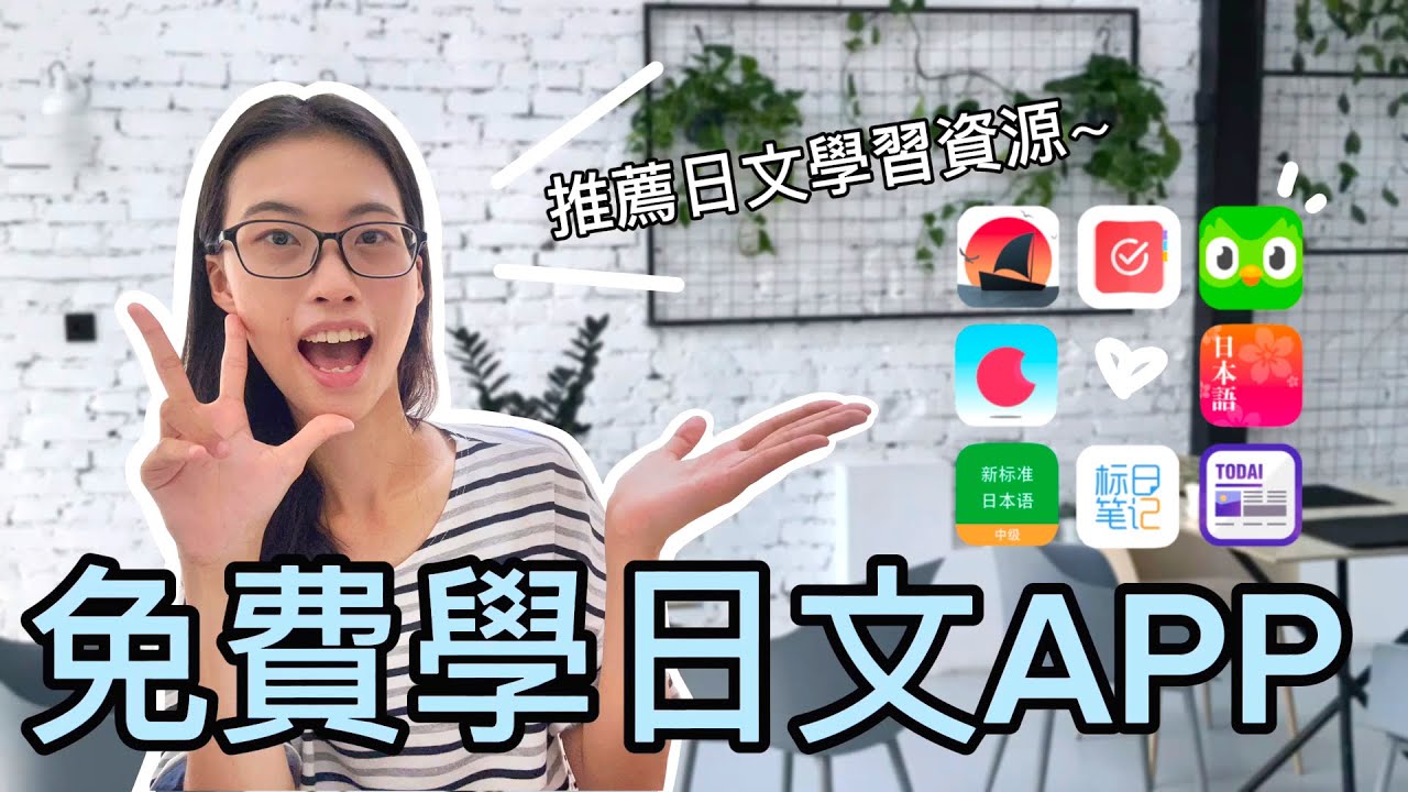 【莉莉安】日文自學必備APP，全都免費且超多實用功能！？備戰日檢一隻手機就搞定～～