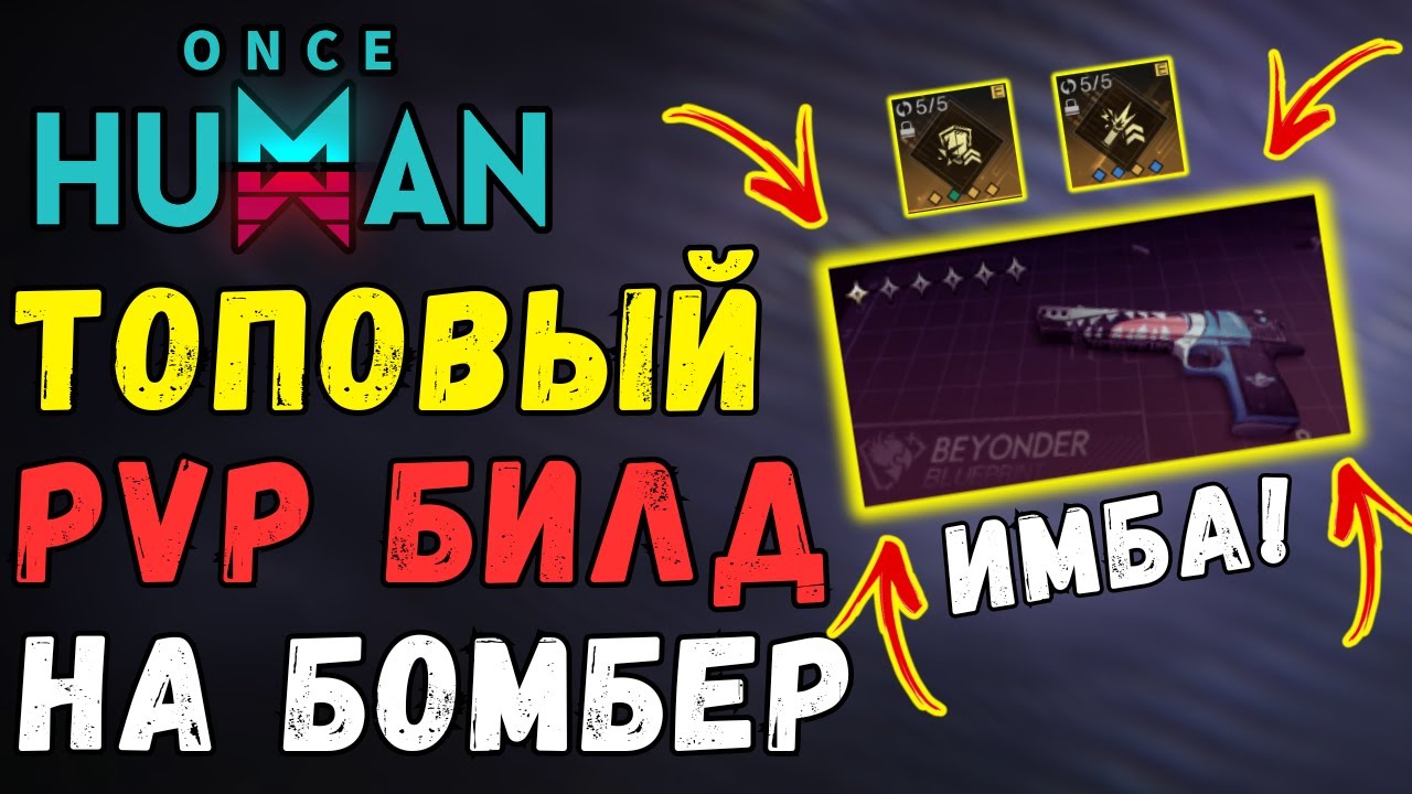 🏆ТОПОВЫЙ БИЛД ДЛЯ PVP - ГАЙД JAWS BOMBER. ЛУЧШИЕ PVP БИЛДЫ! Топовая сборка в Once Human. PVP примеры