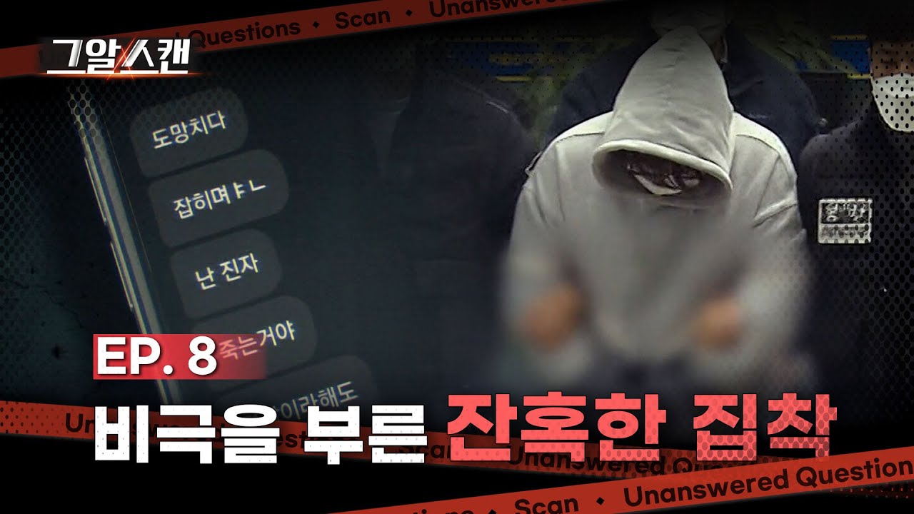 비극을 부른 잔혹한 집착  |  스캔