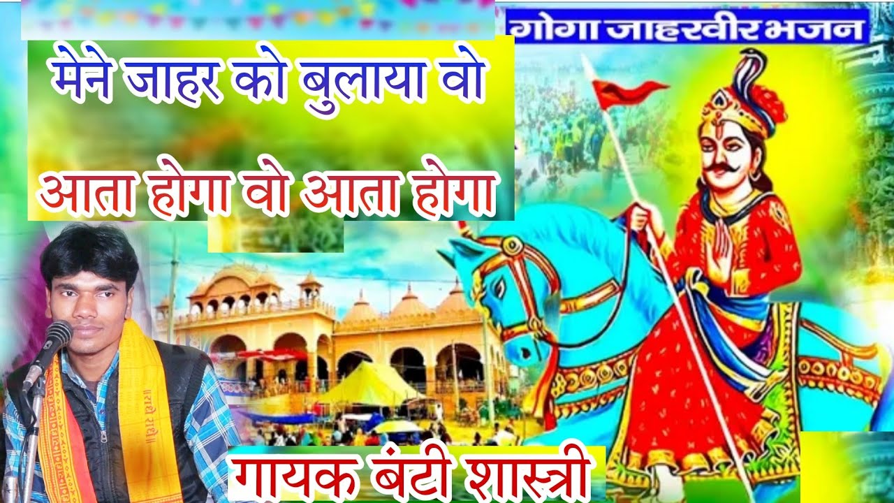 जाहरवीर सुपरहिट भजन जाहरवीर ज्योति जागरण चल रहा है इटावा में गायक बंटी शास्त्री मो 7251005524