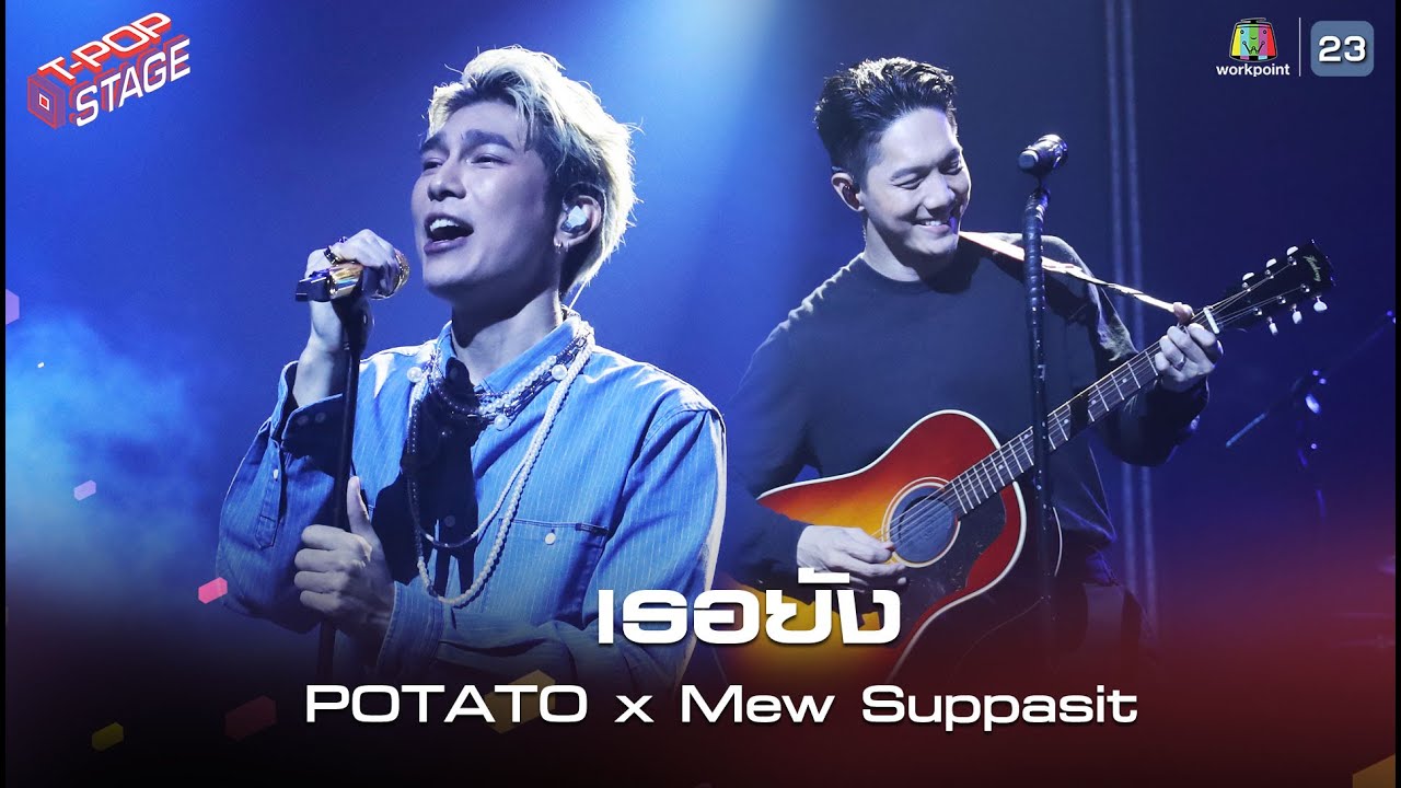 เธอยัง - Performed by POTATO x Mew Suppasit | T-POP STAGE [TV Show]