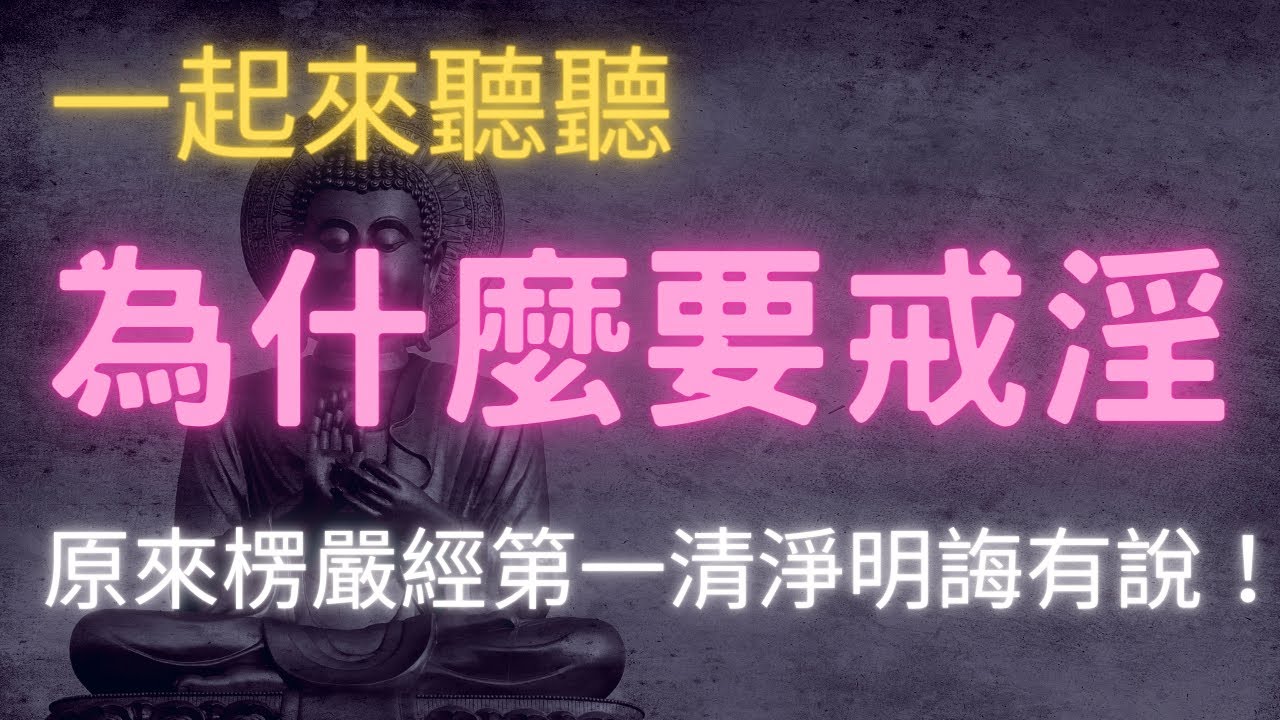 為什麼要戒淫？聽完之後放下了｜靜思佛語