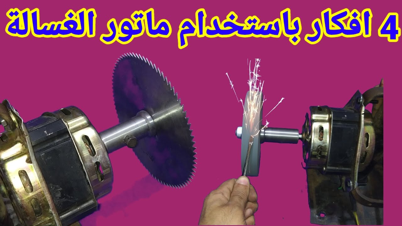 4 أفكار بماتور الغسالة القديم هتفيدك جداً