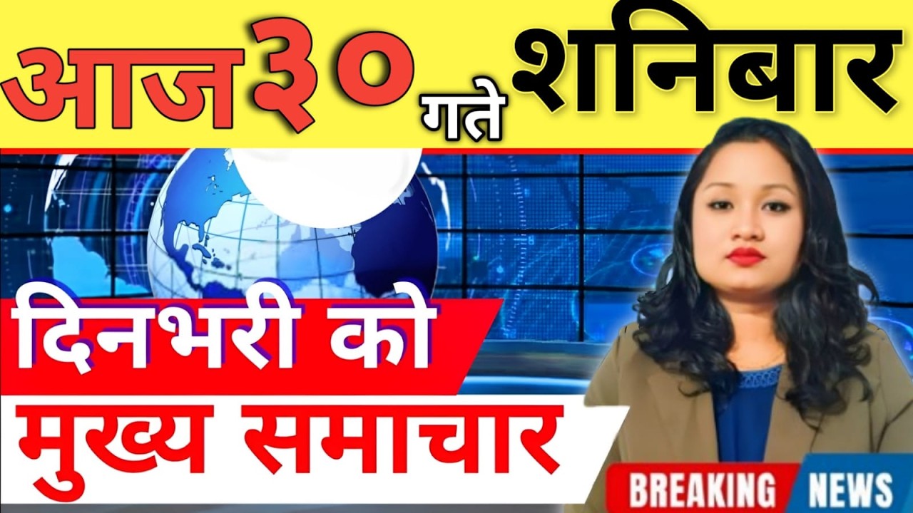 Today news 🔴 nepali news | aaja ka mukhya samachar, nepali samachar live | आज मिति-2082-11-30