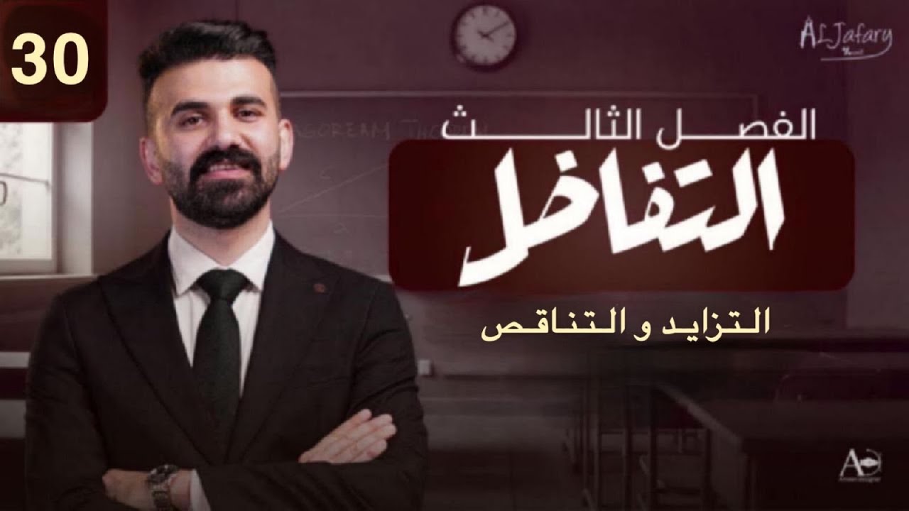 السادس العلمي 2026/ الفصل الثالث/ التفاضل / المحاضرة 30/ التزايد والتناقص والنهايات  )