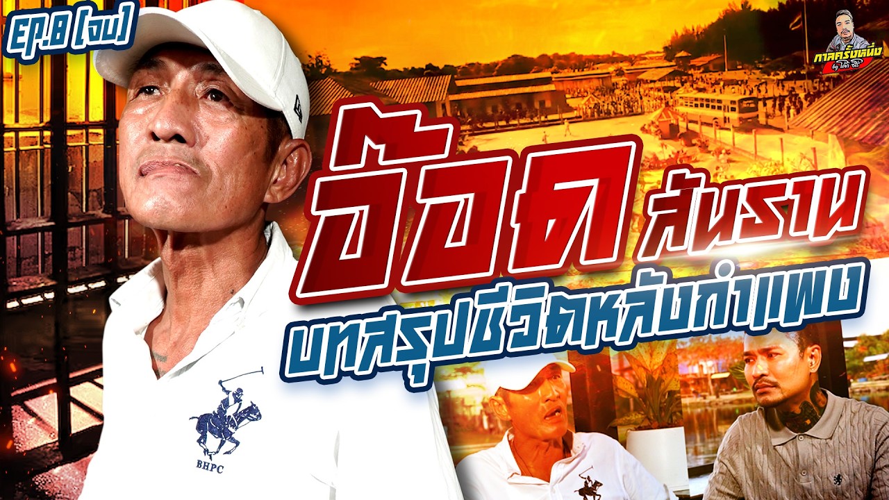 EP.276 40ปีหลังกำแพง บทเรียนที่ยากจะลืมเลือน! | อ๊อด สันธาน (8) ตอนจบ | กาลครั้งหนึ่งByโค้กซีโร่