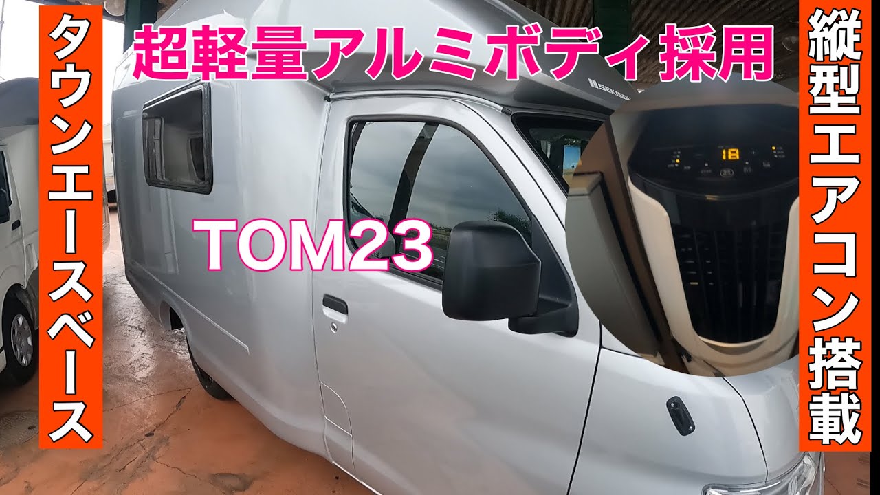 クラス最軽量アルミボディタウンエースベースのキャンピングカー『TOM23』#キャンピングカー　#タウンエース　#ハイエース　#車中泊　#バンコン