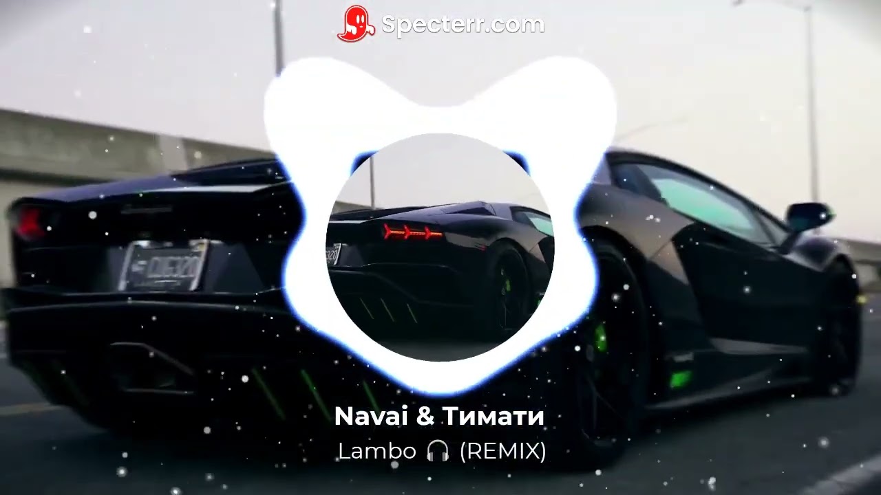Navai & Тимати - Lambo 🎧 (remix)🎧 (ПРЕМЬЕРА ТРЕКА 2023)
