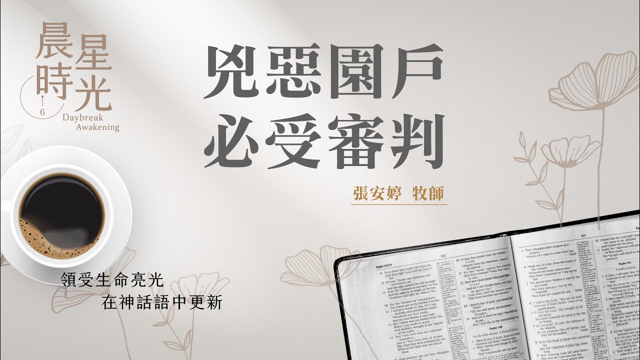 【晨星時光】兇惡園戶必受審判(馬太福音 21:33-46)/張安婷牧師 20260228
